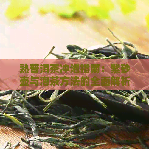 熟普洱茶冲泡指南：紫砂壶与泡茶方法的全面解析