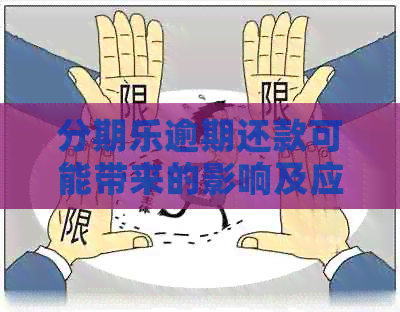 逾期还款可能带来的影响及应对措：解决您的疑虑与困惑