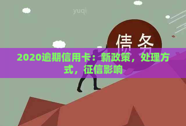 2020逾期信用卡：新政策，处理方式，影响