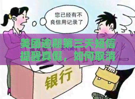 美团逾期第三天短信提醒真假，如何取消？后果是什么？