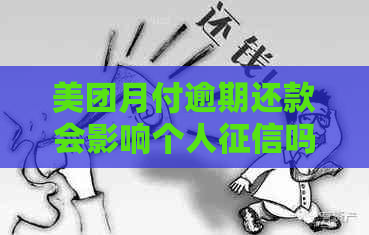 美团月付逾期还款会影响个人吗？如何避免逾期记录显示在信用报告中？