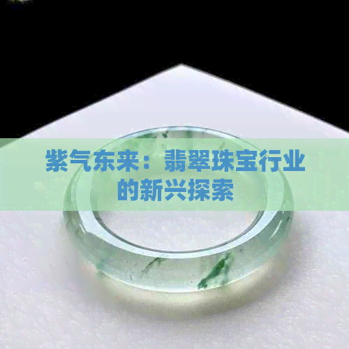 紫气东来：翡翠珠宝行业的新兴探索