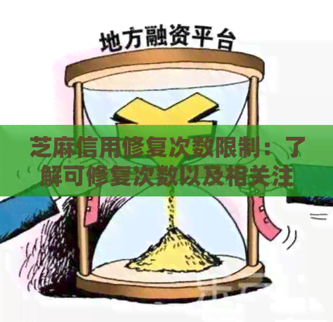 芝麻信用修复次数限制：了解可修复次数以及相关注意事项，确保信用修复成功