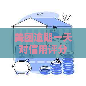 美团逾期一天对信用评分的影响及应对措：了解严重性与避免后果