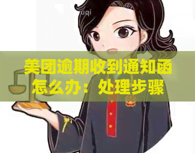 美团逾期收到通知函怎么办：处理步骤及含义解析