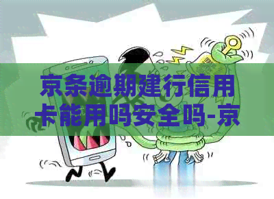 京条逾期建行信用卡能用吗安全吗-京条逾期建行信用卡能用吗安全吗知乎