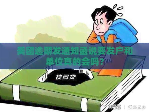 美团逾期发通知函说要发户和单位真的会吗？