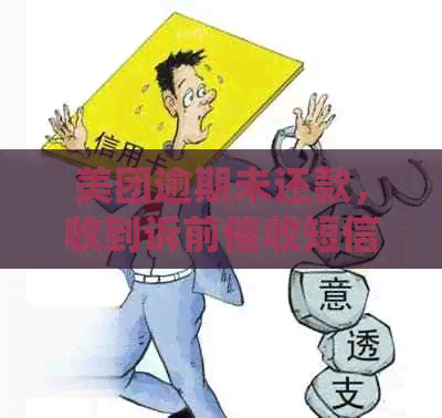 美团逾期未还款，收到诉前短信的应对策略与处理方法