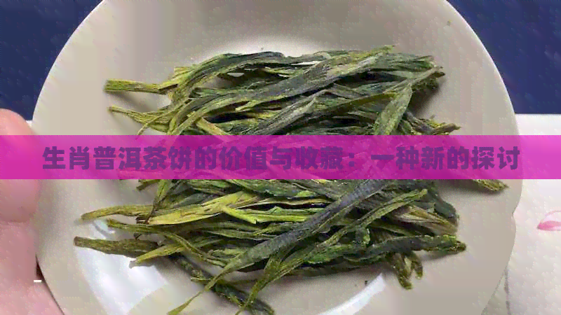 生肖普洱茶饼的价值与收藏：一种新的探讨