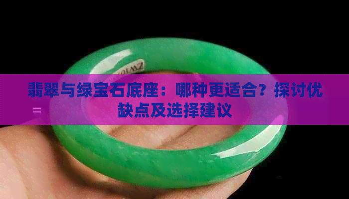 翡翠与绿宝石底座：哪种更适合？探讨优缺点及选择建议