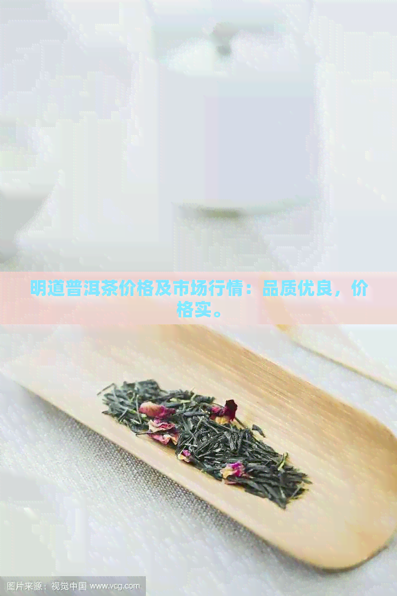 明道普洱茶价格及市场行情：品质优良，价格实。