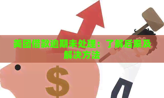 美团借款逾期未处理：了解后果及解决方法