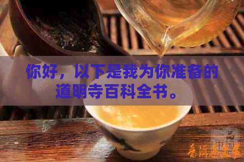 你好，以下是我为你准备的道明寺百科全书。 