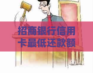 招商银行信用卡更低还款额是否会影响个人信用？解答与分析