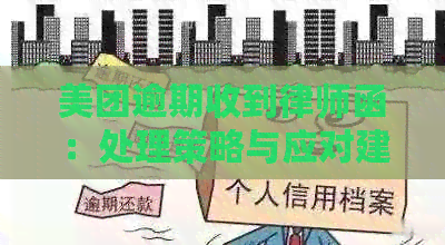 美团逾期收到律师函：处理策略与应对建议