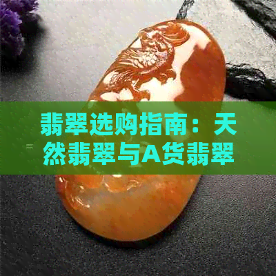 翡翠选购指南：天然翡翠与A货翡翠的区别及如何挑选优质翡翠