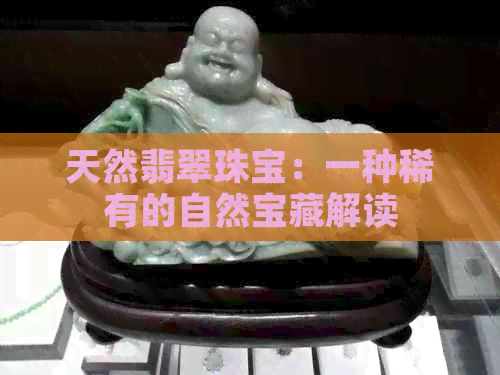 天然翡翠珠宝：一种稀有的自然宝藏解读