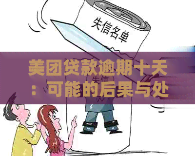 美团贷款逾期十天：可能的后果与处理方法