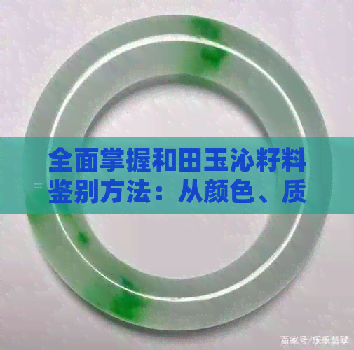 全面掌握和田玉沁籽料鉴别方法：从颜色、质地、纹理到市场行情一应俱全