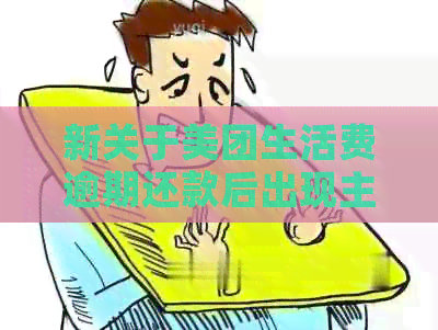 新关于美团生活费逾期还款后出现主动还款提示的疑问，怎么解决？