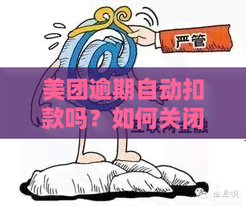 美团逾期自动扣款吗？如何关闭？