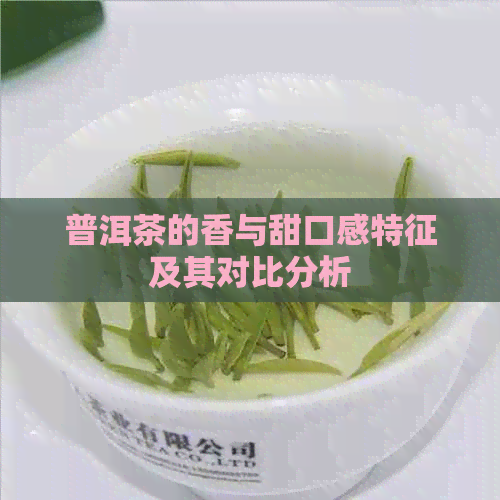 普洱茶的香与甜口感特征及其对比分析