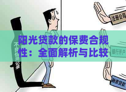 阳光贷款的保费合规性：全面解析与比较，解答您的疑虑