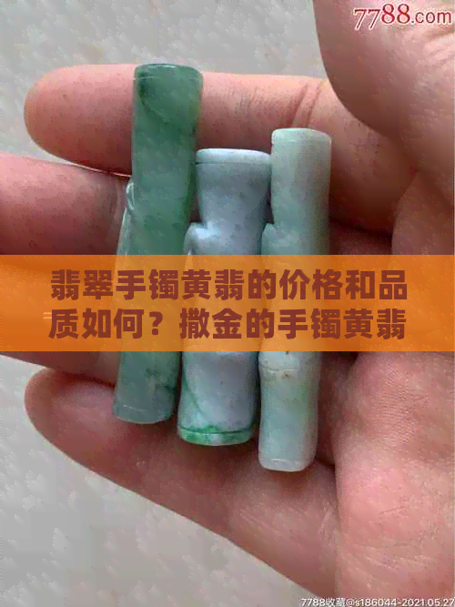 翡翠手镯黄翡的价格和品质如何？撒金的手镯黄翡是否更受欢迎？