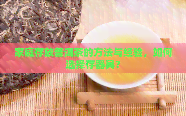 家庭存放普洱茶的方法与经验，如何选择存器具？