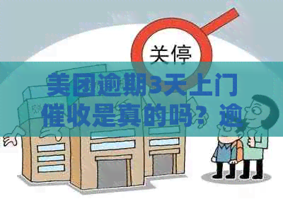 美团逾期3天上门是真的吗？逾期三天后美团如何安排上门？