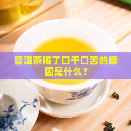 普洱茶喝了口干口苦的原因是什么？