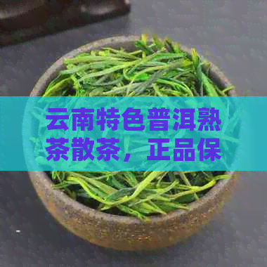 云南特色普洱熟茶散茶，正品保证，批发价格，京东优质货源推荐