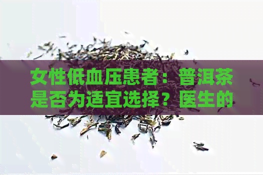 女性低血压患者：普洱茶是否为适宜选择？医生的建议与实战经验