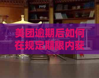 美团逾期后如何在规定期限内获得借款？逾期期间借款的全面解决方法