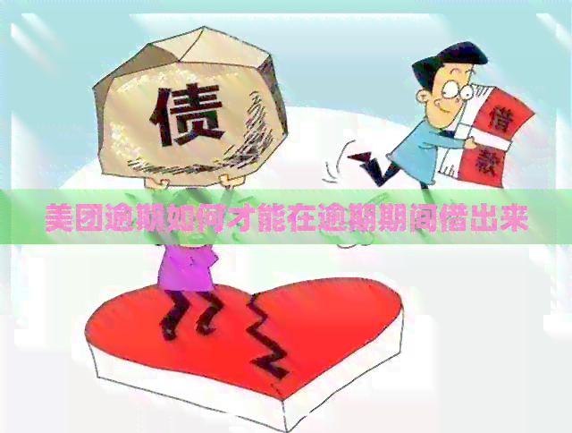 美团逾期如何才能在逾期期间借出来