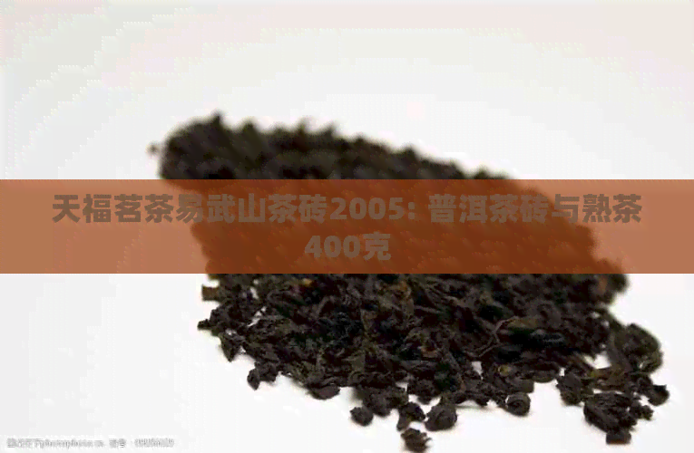 天福茗茶易武山茶砖2005: 普洱茶砖与熟茶400克