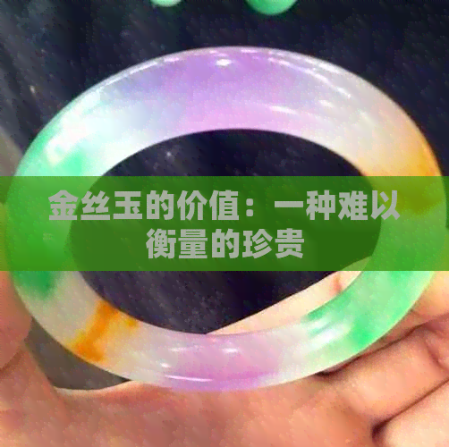 金丝玉的价值：一种难以衡量的珍贵