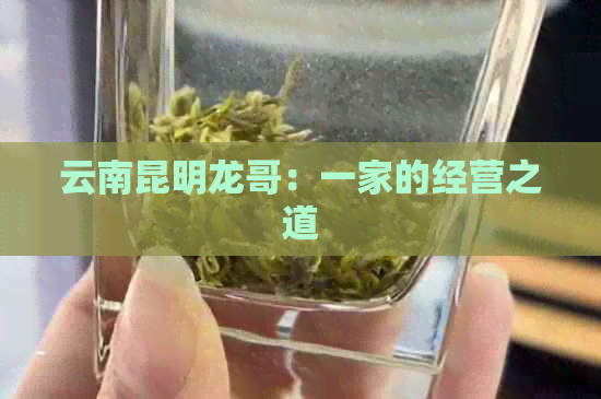 云南昆明龙哥：一家的经营之道