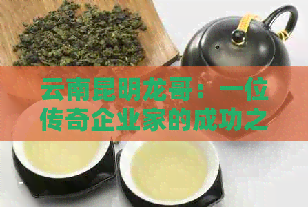 云南昆明龙哥：一位传奇企业家的成功之路