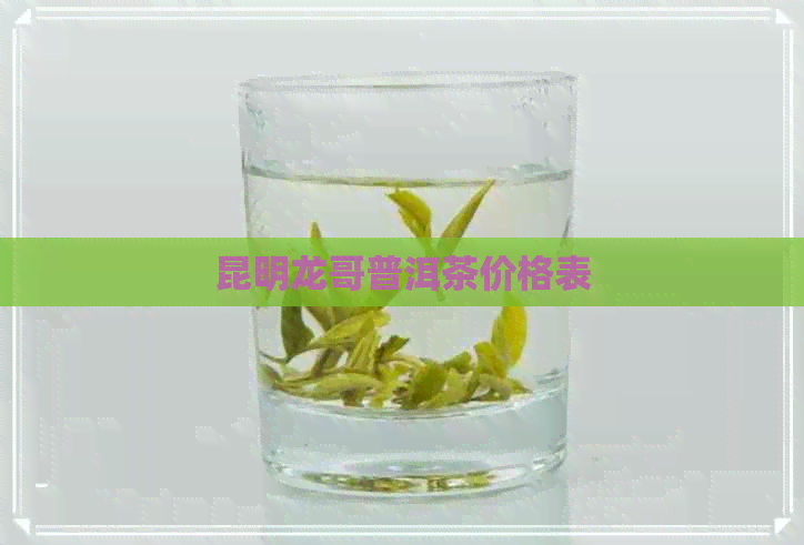 昆明龙哥普洱茶价格表