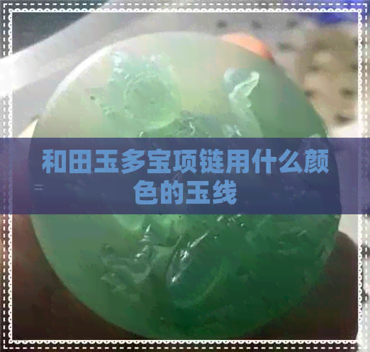 和田玉多宝项链用什么颜色的玉线