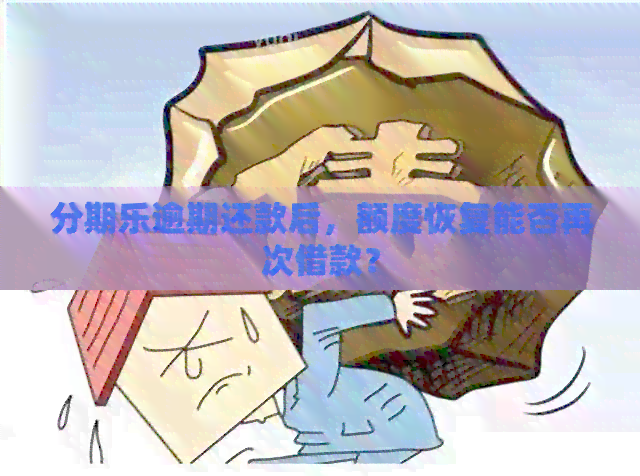 逾期还款后，额度恢复能否再次借款？