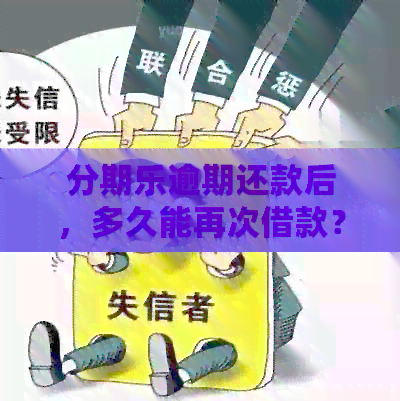 逾期还款后，多久能再次借款？