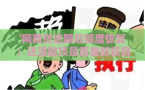 '网商贷逾期后额度恢复：还清款项是否重新获得贷款额度？'