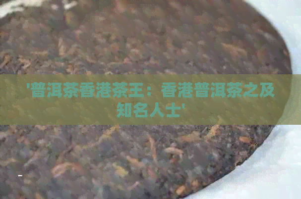 '普洱茶茶王：普洱茶之及知名人士'