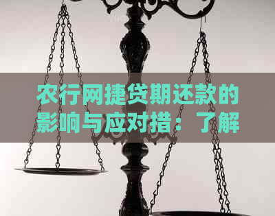 农行网捷贷期还款的影响与应对措：了解所有可能的后果及解决方法