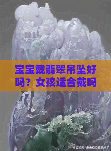 宝宝戴翡翠吊坠好吗？女孩适合戴吗？戴翡翠有什么好处？