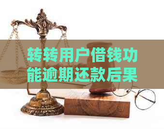 转转用户借钱功能逾期还款后果详解：可能面临的风险与解决办法