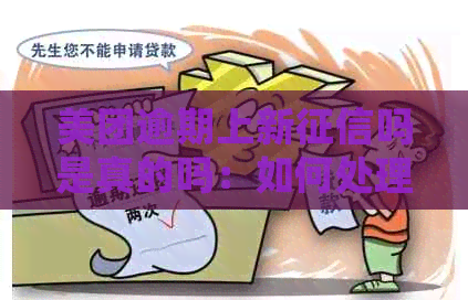 美团逾期上新吗是真的吗：如何处理美团逾期并避免影响？