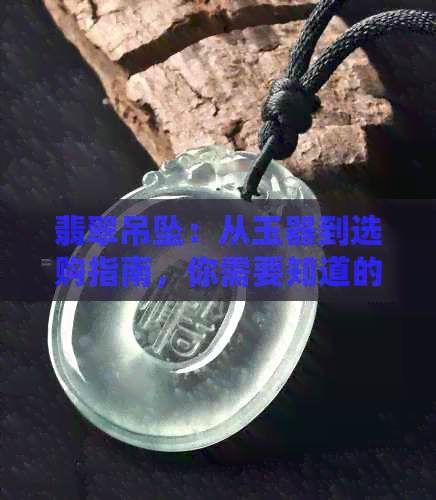 翡翠吊坠：从玉器到选购指南，你需要知道的一切